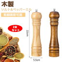 【2点セット】ペッパーミル 木製 ソルトミル スパイスミル 胡椒ミルオーク材製 胡椒ひき こしょう 黒コショウ 岩塩 塩コショウ手動 調味料挽き 岩塩 粗細調節...