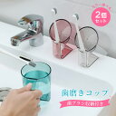 【カラー選べる2個セット】歯磨きコップ 水切れ 透明 プラスチック 抗菌 持ち手 タンブラー 自立 うがいコップ 歯ブラシ 収納 水が切れる スタンドマグ おし...