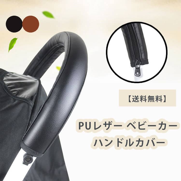 ベビーカー用 ハンドルカバー レザー調 ブラック グリップカバー 防水 送料無料 汚れ防止 ペットカー 合皮 革 フェイクレザー レザー 清潔 と互換性があります PUレザー ベビーカー ハンドルカバー アーム ハンドル 保護 ブロック