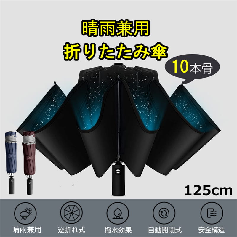 かさ 折りたたみ傘 傘 晴雨兼用 自動開閉 逆折り ワンタッチ メンズ レディース 大きい 125cmサイズ 撥水加工 梅雨対策 日傘 折り畳み傘 逆さ傘 10本骨 丈夫 耐強風 UVカット 完全遮光 紫外線対策 暑さ対策 熱中症 送料無料