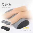 足枕 むくみ 足まくら 腰痛 フットピロー リラックス 快眠 安眠 足の疲れ 膝下枕 妊婦 足用クッション 洗える 足用 疲労 脚 浮腫 足置き 敬老の日 母の...