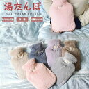 湯たんぽ カバー付き かわいい ふわもこ ゆたんぽ 冷え 冷え性 防寒 対策 シンプル もこもこ おしゃれ かわいい エコ シリコン 水枕 氷枕 暖房 あったか...