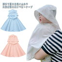 ベビー服 日よけ 赤ちゃん ベビーポンチョ 春夏 接触冷感 薄手 かわいい フード付きケープ 紫外線対策 UV対策 ベビーマント