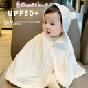 ベビー服 日よけ 紫外線 ベビー 赤ちゃん ベビーケープ ベビーポンチョ フード付きケープ UV対策 ひんやり ベビーマント