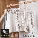 2本セット 洋服収納多機能ハンガー 6連 ズボンハンガー 吊り下げ収納 6段 スラックスハンガーフック ハンガー 吊り下げ 収納 ハンガーラック 便利 省スペース 垂直 折り畳み ネクタイ パンツ スカート クローゼット収納 ストール 送料無料