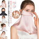息苦しくない シルク UVカット フェイスカバー 日焼け防止 フェイスマスク 自転車 洗える レディース 夏用 保湿 おやすみ 涼しい 紫外線対策 首カバー フ...