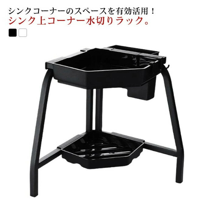 食器置き お皿 食器棚 スリム シンク上 水切りカゴ 2段 4つフック付き コーナー 皿立て 省スペース 茶碗 食器 水切り シンクコーナーラック ラック スチール 収納プレート 北欧 おしゃれ 黒 白 完成品 水切りラック