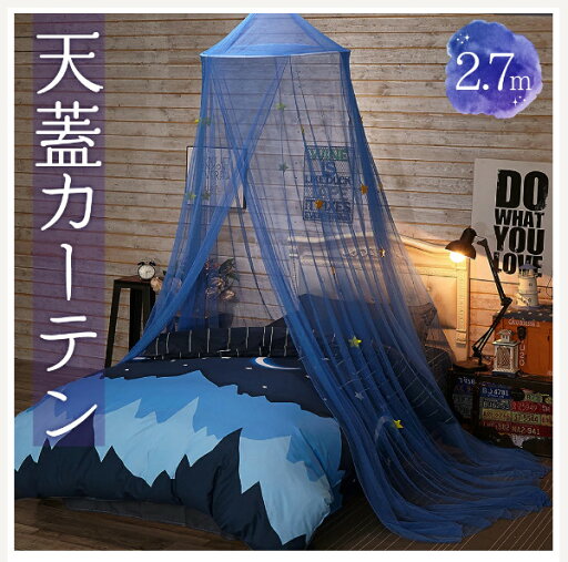 天蓋 カーテン 蚊帳 モスキートカーテン ブルー 星 夜 子供 モスキートネット 防蚊 ベッドカーテン メッシュ 天蓋 カーテン 蚊帳 モスキートカーテン ブルー 星 夜 子供 モスキートネット 防蚊 ベッドカーテン メッシュ