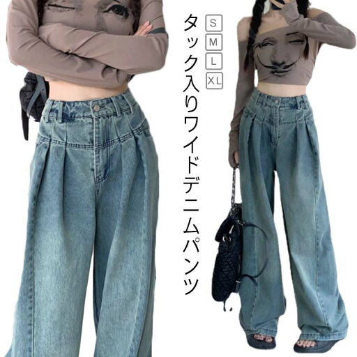 レディース タック入り バギー デニム 美脚 ジーパン フレア ゆったり ルーズ ワイドパンツ ジーンズ ハイウエスト かっこいい ワイド カジュアル ゆるめ ウォッシュ加工 韓国ファッション 大きいサイズ デニムパンツ レディース タック入り バギー デニム 美脚 ジーパン フレア ゆったり ルーズ ワイドパンツ ジーンズ ハイウエスト かっこいい ワイド カジュアル ゆるめ ウォッシュ加工 韓国ファッション 大きいサイズ デニムパンツ
