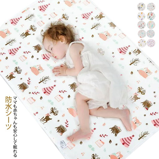 ベビー 多層構造 可愛い 防水シーツ 汗取り 敷きパッド 子供 防水 70*100cm/80*120cm/100*150cm おねしょ対策 キッズ プレゼント おねしょシーツ 洗える マットレス 敷き布団 介護 生理対策 出産祝い 出産準備 ギフト おむつ替えマット ベビー 多層構造 可愛い 防水シーツ 汗取り 敷きパッド 子供 防水 70*100cm/80*120cm/100*150cm おねしょ対策 キッズ プレゼント おねしょシーツ 洗える マットレス 敷き布団 介護 生理対策 出産祝い 出産準備 ギフト おむつ替えマット
