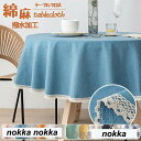 テーブルクロス 撥水加工 円形100/120/140/160/180cm 円形クロス 円卓 丸形 正方形 北欧 おしゃれ ホテル 旅館 クロス 綿麻 食卓カバー 汚れ防止 家庭用 業務用 テーブルマットお手入れ簡単 インテリア 高級感 無地 ナチュラル