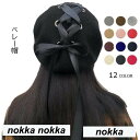 新生活 ベレー帽 レディース 帽子 リボン付き ラシャ調 ボリューム 可愛い 個性的 お洒落 女性 高級感 上品 12色 ファッション小物 秋新作 秋 春 冬 ...