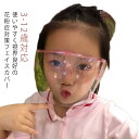 男女兼用 花粉症対策 男の子 子供用 ゴーグル クリアフェイスカバー 女の子 工場見学 フェイスシールド 水洗い 視界良好 黄砂 防塵 防災グッズ 幼稚園 保育所 実験用 小学校 小学生 飛沫防止 透明 安全 保護メガネ(4)