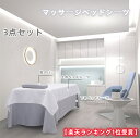 【楽天1位】 マッサージ ベッド シーツ 有孔 3点セット ベッドシーツ 通気性 マッサージベッドカバー 無地 洗える 呼吸穴付き マッサージ 美容 美容室 エ...