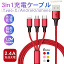 iphone ケーブル 3in1 usb type-c ケーブル USB iPhone android 3台同時 USBケーブル タイプc ケーブル type-c 急速充電 android データ 転送 ケーブル usbケーブル タイプA iPhone 充電 ケーブル microusb ナイロン 高耐久 スマホ充電 急速充電 ケーブル 2.8A 1.2m あす楽