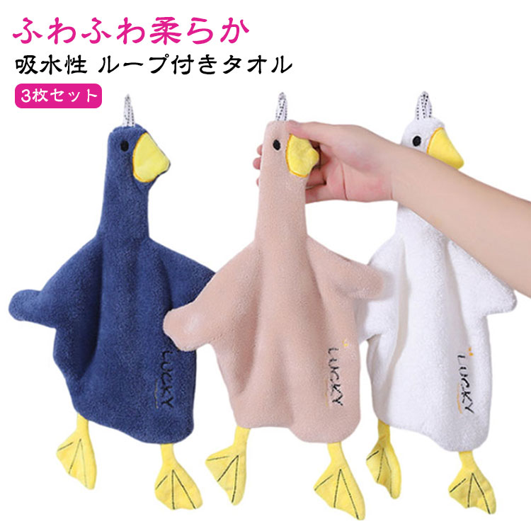 可愛い カモ タオル 子供用 ダックタオル アヒルタオル 柔らかい 手拭きタオル 3枚セット!ループ付きタオル 吸水性 キッチン duck 家庭用 洗面台 ループ付き 保育園 duck 小学校 インテリア キッズ 幼稚園