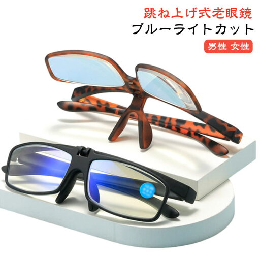 跳ね上げ 40代 ブルーライトカット レディース 跳ね上げ老眼鏡 メンズ PCメガネ 跳ね上げ式老眼鏡 リーディンググラス フリップアップ ギフト シニアグラス 掛け外し不要 おしゃれ 老眼鏡 軽い 50代 スマホ 母の日 父の日 跳ね上げ式 跳ね上げ 40代 ブルーライトカット レディース 跳ね上げ老眼鏡 メンズ PCメガネ 跳ね上げ式老眼鏡 リーディンググラス フリップアップ ギフト シニアグラス 掛け外し不要 おしゃれ 老眼鏡 軽い 50代 スマホ 母の日 父の日 跳ね上げ式