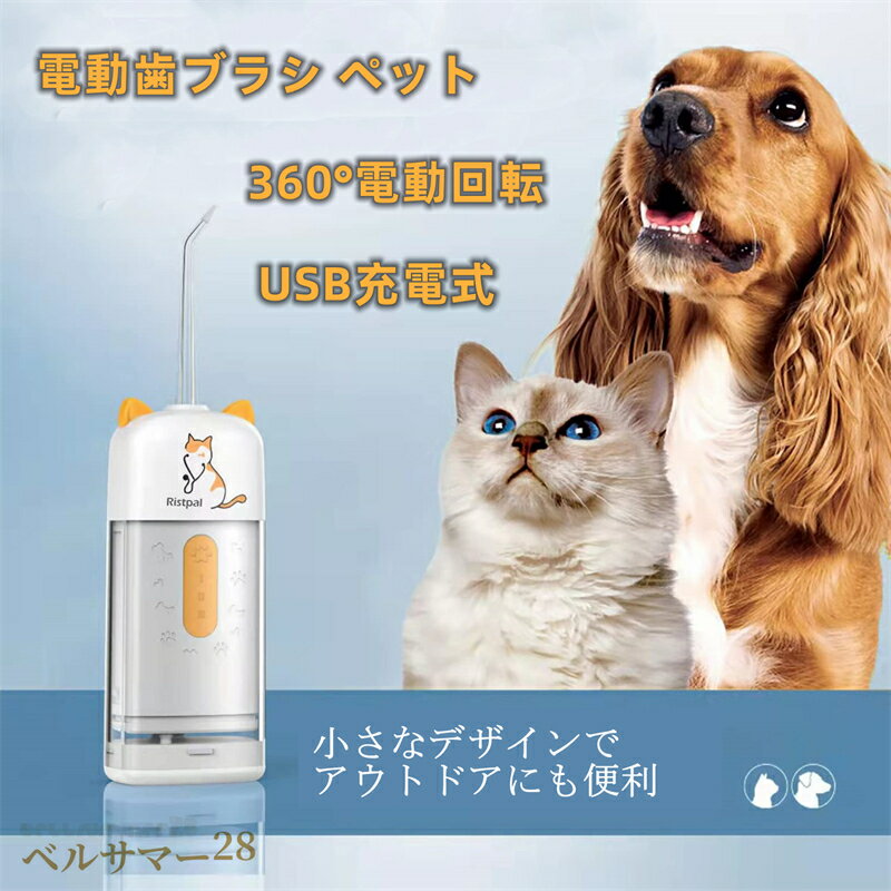 ペット用歯ブラシ 犬歯ブラシ 猫と犬用の電動歯ブラシ 4種類のブラシヘッド3種類のモードブラシ 時間と労力節約 時間と労力節約 360°歯ブラシは 歯周病予防 口腔ケア 歯茎マッサージ さまざまな口腔疾患を回避するために どの犬用、口腔洗浄ツール