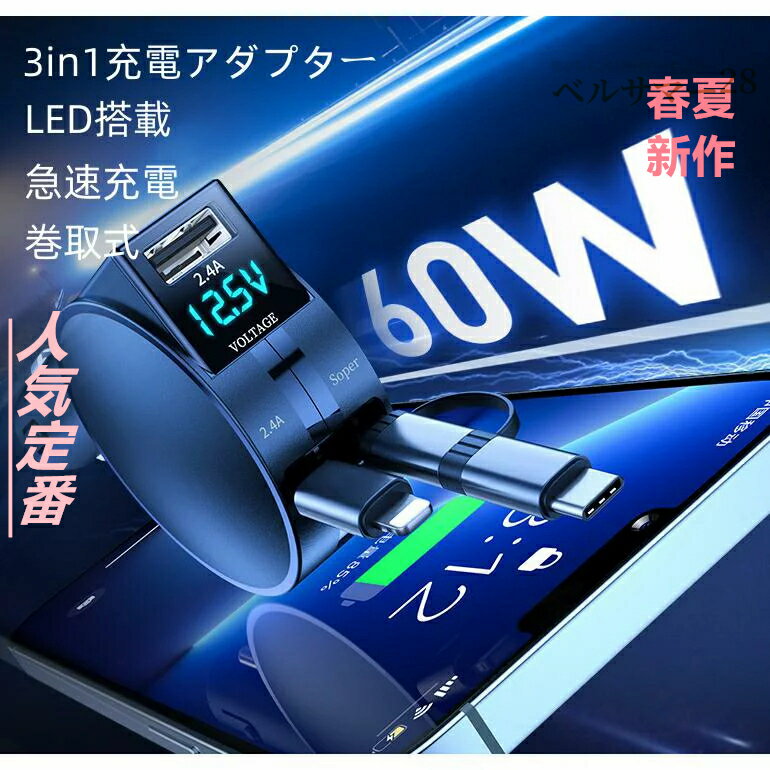 60W超急速チャージ シガーソケット カーチャージャー 車載 充電器 スマホ充電 充電ケーブル リール 3in1 3口 車用 巻取式 12V/24V USB iphone Android Type-C