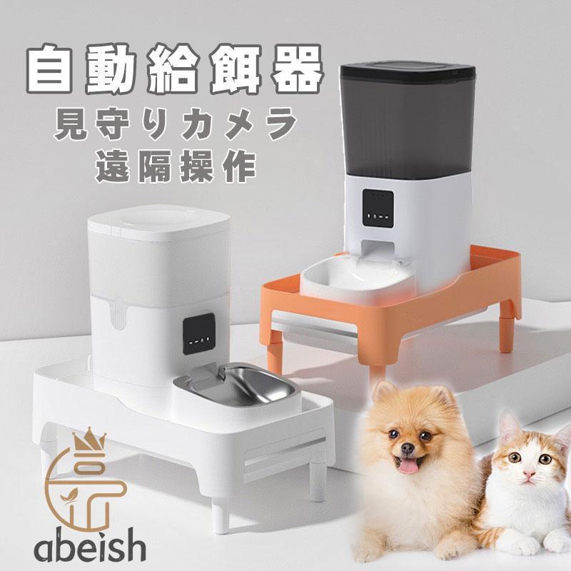 自動給餌器 犬用 猫用 オートフィーダー パネル操作 見守りカメラ 遠隔操作 健康管理 出張 旅行 ネコ エサやり ドッグフード 4L大容量