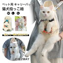 ペット用 猫用キャリーバッグ ペット用だっこひも ペットスリング ネコ抱っこ紐 ねこおんぶひも 2Way バッグ 通気性 両手解放 M L XL