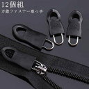12個組 ファスナー 引き手 取替 代品 万能 ファスナー ジッパー チャックヘッド 取っ手 引き手 交換 送料無料 修理 復活 鞄 ダウンコート ポーチ 衣類...
