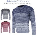 クールネック ニットトップス 長袖 ニットセーター メンズ スリム グラデーション ニット トップス 紳士 おしゃれ B系 大きいサイズ 30代40代50代60...