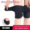 ひざプロテクター ダンス用 ひざパッド 膝あて 膝サポーター スポーツ 膝痛 怪我防止 固定 通気性 柔らかい 大人レディース メンズ ストリートダンス ヒップ...