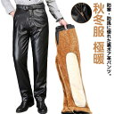 レザーパンツ バイクパンツ メンズ 裏ボア 裏起毛 合成皮革 紳士 PUレザー 防寒パンツ スキニーパンツ ストレート 秋冬服 極暖 ライダースパンツ 裏ボアパ...