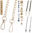 選べる2本セット チェーンストラップ スマホ ショルダー ストラップ ロングストラップ 肩掛け 斜めがけ 送料無料 スマホケース バッグ ショルダーストラップ ...