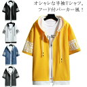 パーカー メンズ 夏 半袖パーカー Tシャツ 半袖Tシャツ フード付き 前開き ファスナー ジップアップ レイヤード 重ね着 柔らかい 薄手 涼しい スポーツウエア 運動着 部屋着 ルームウェア おしゃれ 無地 ゆったり 夏服 春 夏 送料無料