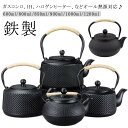 急須 鉄瓶 やかん 鉄びん IH対応 ガス火OK 直火可 600ml/800ml/850ml/900ml/1000ml/1200ml 茶こし付き 伝統工芸品 鉄...