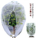 植物保護カバー 防虫ネット 植物保護袋 2タイプ選べる バックル付き ジッパー付き 防虫ネット ネット カバー 防鳥ネット DIY 防除 防獣ネット 網 鉢植え...