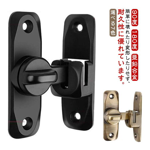 ドアロック 引き戸 鍵 後付け 穴あけ不要 90度 180度 引き戸用鍵 亜鉛合金 ドア留め金ロック 後付け 回転式 フリップラッチロック スライドロック 窓ロック とびらロック 部屋 取り付け簡単 選べる7色 ドアロック 引き戸 鍵 後付け 穴あけ不要 90度 180度 引き戸用鍵 亜鉛合金 ドア留め金ロック 後付け 回転式 フリップラッチロック スライドロック 窓ロック とびらロック 部屋 取り付け簡単 選べる7色
