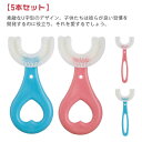 子ども 携帯用 ハブラシ 5本セット 子供用歯ブラシ キッズ 歯ブラシ 360度歯ブラシ U字型歯ブラシ U字歯ブラシ U型 こども ベビー 5本セット 子供用...