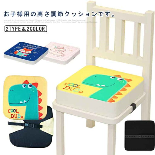 お食事クッション 高さ調整 子供用 食事 クッション こども 座布団 椅子用クッション チェアクッション 子供 ベルト付き 高さ調整クッション キッズチェア ベビーチェア 滑り止め 幼稚園 高さ5cm 高さ10cm お食事クッション 高さ調整 子供用 食事 クッション こども 座布団 椅子用クッション チェアクッション 子供 ベルト付き 高さ調整クッション キッズチェア ベビーチェア 滑り止め 幼稚園 高さ5cm 高さ10cm