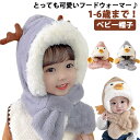 ファー帽子 マフラー 着ぐるみ ぬいぐるみ 子供用帽子 子供服 くま 耳付き 赤ちゃん ベビー帽子 フードウォーマー 帽子 マフラー 一体 ベビーウェア ハット 可愛い キャップ ベビーハット 冬 暖かい 防寒 お出かけ おしゃれ 男の子 女の子 保育園 幼稚園 送料無料