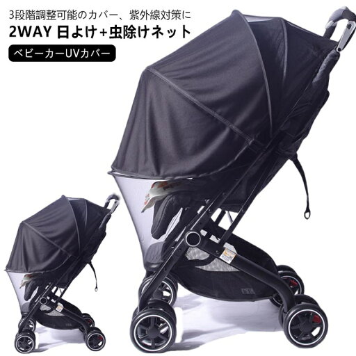 ベビーカーカバー 日よけ 虫よけ 2WAY 折りたたみ式 ベビーカー サンシェード ベビーカー 蚊帳 防虫ネット 虫よけネット 日よけネット ベビーカーUVカバー 日よけ 防虫カバー 視力保護 ベビーカー 赤ちゃ用 ベビー用 蚊帳 ファスナー付き ムカデ対策 お出かけ ベビーカーカバー 日よけ 虫よけ 2WAY 折りたたみ式 ベビーカー サンシェード ベビーカー 蚊帳 防虫ネット 虫よけネット 日よけネット ベビーカーUVカバー 日よけ 防虫カバー 視力保護 ベビーカー 赤ちゃ用 ベビー用 蚊帳 ファスナー付き ムカデ対策 お出かけ