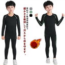 スポーツ 極暖 ジャージ 上下セット 子供 防寒 インナー タイツ コンプレッションウェア ヒートテック キッズ 発熱 裏起毛 長袖 丸首 タイツ 冬 ジュニア...