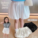 送料無料 ショートパンツ バルーンパンツ かぼちゃパンツ ボトムス キッズ 子供服 女の子 短パン ショーパン ふんわり ズボン ウエストゴム 無地 単色 シンプル おしゃれ かわいい キュート 通園 通学 普段着 着替え 着回し 小学生 ガールズ 女児 80 90 100 110 120 130 ラ