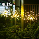 簡単設置 玄関 室内 庭 太陽光 かわいい 明るい 防水 ソーラー 屋外 ガーデンライト 120LED 芝生ランプ 花火 イルミネーション