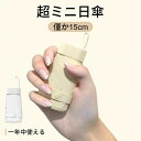 日傘 超軽量 折りたたみ傘 完全遮光 遮熱 UPF50+ UVカット率 100% コンパクト 15cm収納 6本骨 直径90cm 紫外線遮断 高撥水梅雨対策 晴...