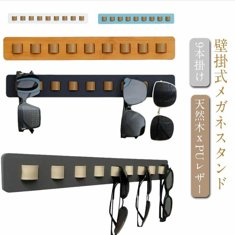 メガネ収納 メガネスタンド 壁掛け 9本掛け 眼鏡スタンド 壁掛け 木製 眼鏡掛け 壁掛け サングラススタンド サングラス収納 省スペース めがね掛け おしゃれ ナチュラル 天然木