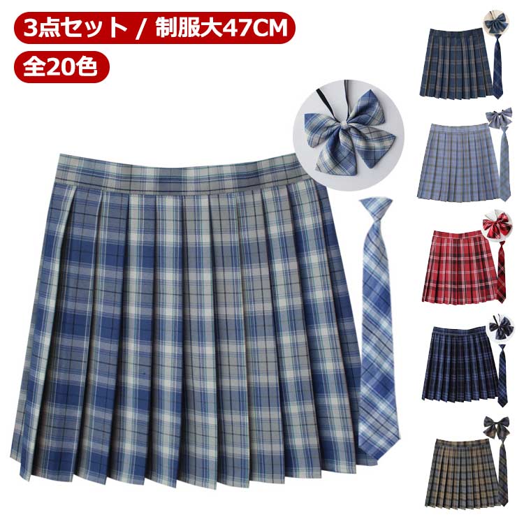 【3点セット】 【送料無料】 【全20色】 制服 スカート プリーツスカート 丈47cm スクールスカート チェック スクール 赤 タータンチェック スカート リボン ネクタイ ボウタイ リボンタイ 制服 セット 中学校 中学生 女子高校