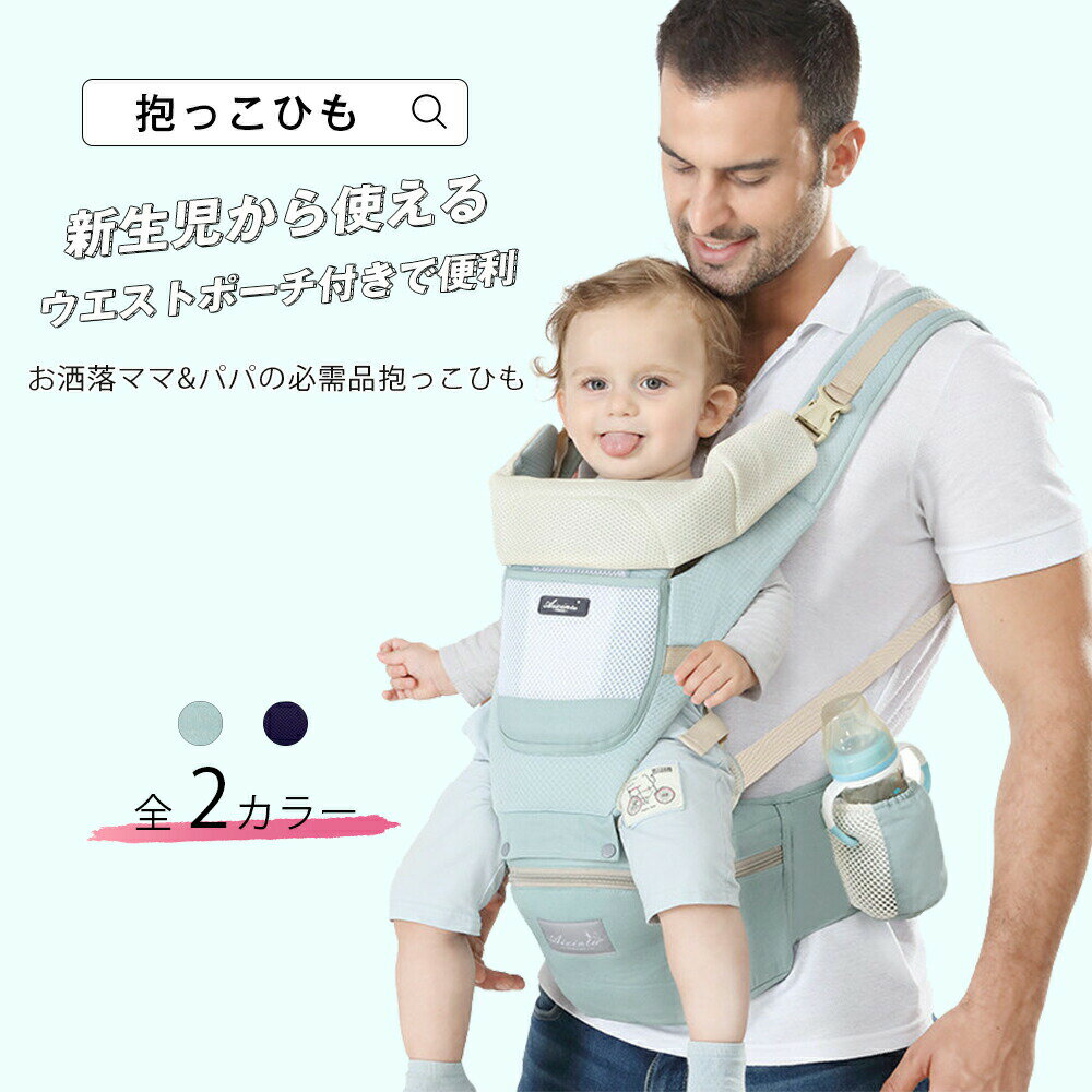 新生児から使える 抱っこ紐 ベビーキャリー メッシュ ミント ブラック パパ ママ 新生児ヒップシート 赤ちゃん 快適 柔らかクッション 収納豊富 安全ベルト 横抱っこ 対面抱っこ 前向き抱っこ おんぶ ヒップシート