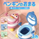 送料無料ペンギンのおまる オシャレ 北欧風 スタイリッシュ おトイレトレーニング 子供用オマル 子ども用便座 抗菌仕様 滑り止め付き こどもトイレ キッズ便座 ...