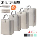 4点セット★圧縮バッグ 旅行用圧縮袋 旅行 トラベルポーチ 収納ポーチ 大容量 収納袋 防水 スペース60%節約 圧縮ポーチ トラベルポーチ 圧縮バッグ 旅行 ...