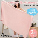 2枚セット 大判 速乾 超吸水 最安値挑戦送料無料バスタオル 75×150cm マイクロファイバー ホテル仕様 吸水速乾 やわらか ふわふわ ソフト 高品質 毎...