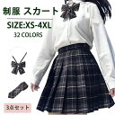 制服 スカート 3点セット プリーツスカート チェック柄 32色 スクール スカート レディース 高校生 中学生 学生 通学 女子 入学 スクール 女子高生 制...
