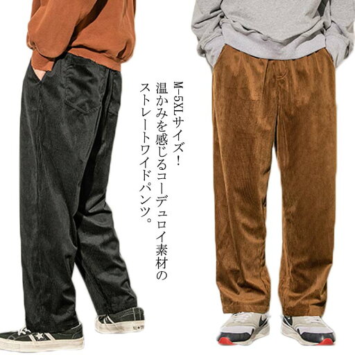 M-5XLサイズ!パンツ メンズ コーデュロイパンツ コーデュロイ ワイドパンツ ストレートパンツ ロングパンツ 長ズボン カジュアルパンツ コットン 秋冬 大きサイズ メンズファッション M-5XLサイズ!パンツ メンズ コーデュロイパンツ コーデュロイ ワイドパンツ ストレートパンツ ロングパンツ 長ズボン カジュアルパンツ コットン 秋冬 大きサイズ メンズファッション